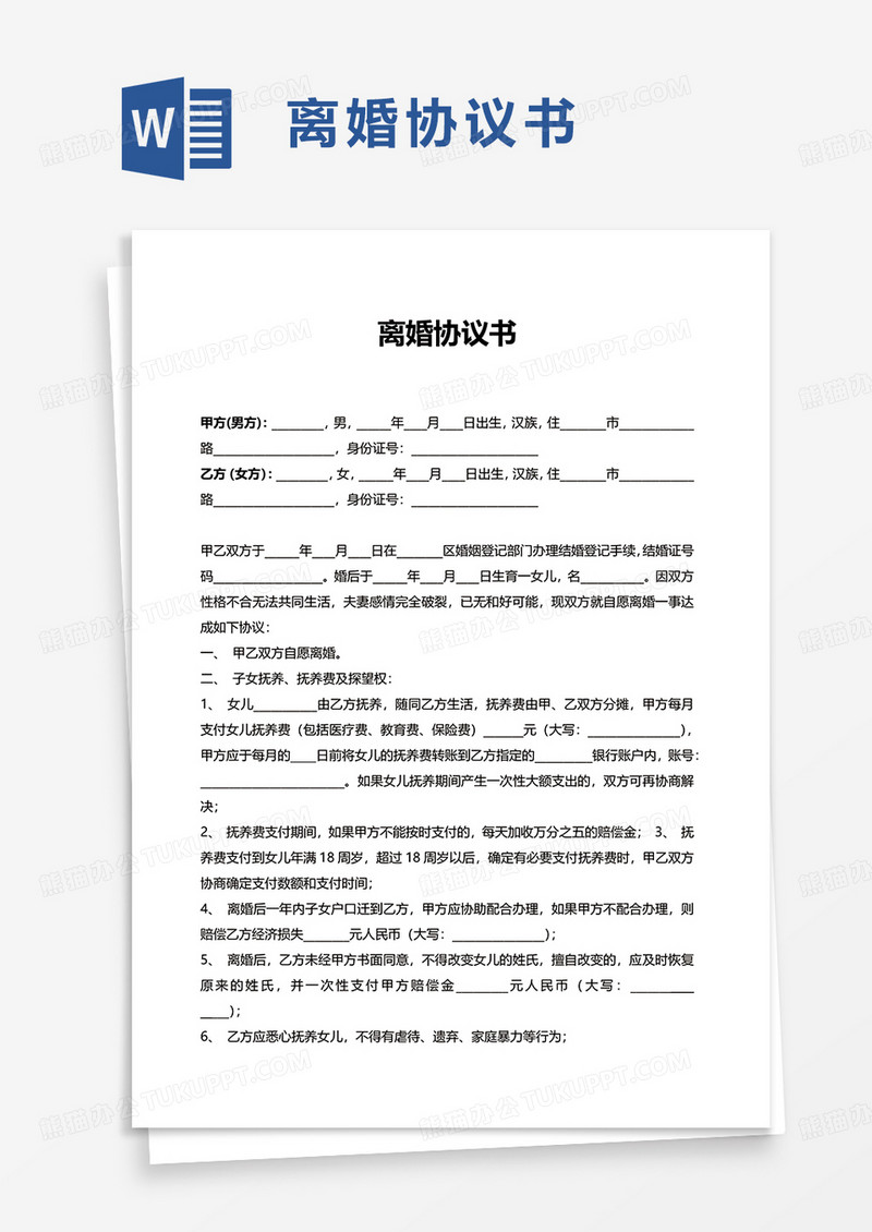 实用简约通用离婚协议书word模板