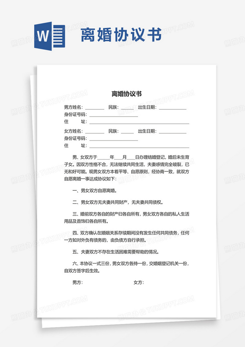 简洁简约实用离婚协议书word模板