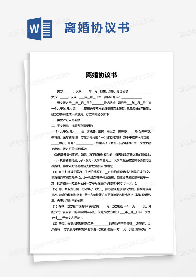 简约简洁通用离婚协议书word模板