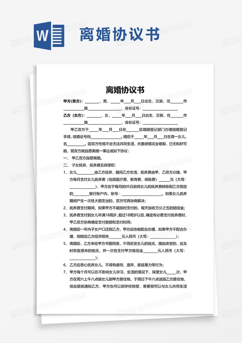 简单简洁实用离婚协议书word模板