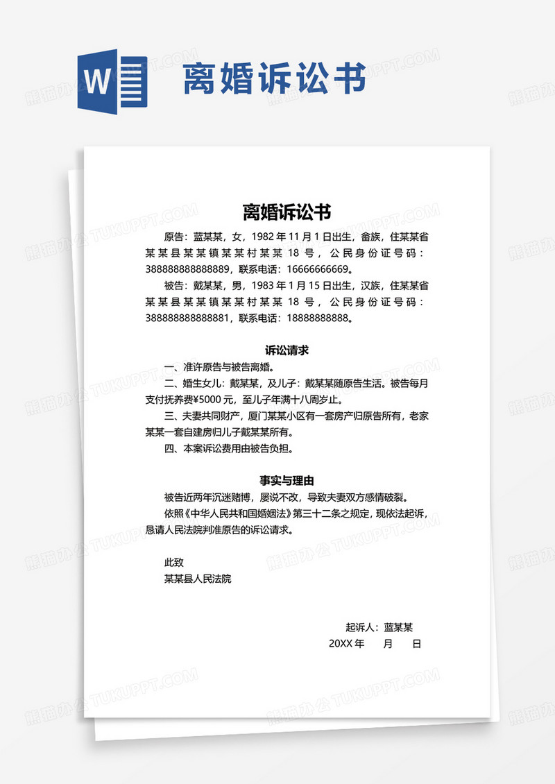 通用简单离婚诉讼书word模板
