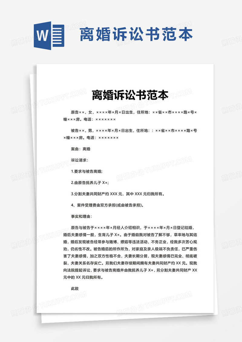 离婚诉讼word模板