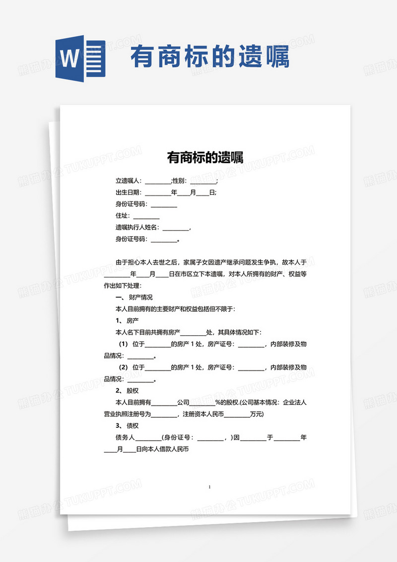 有商标的遗嘱word模板