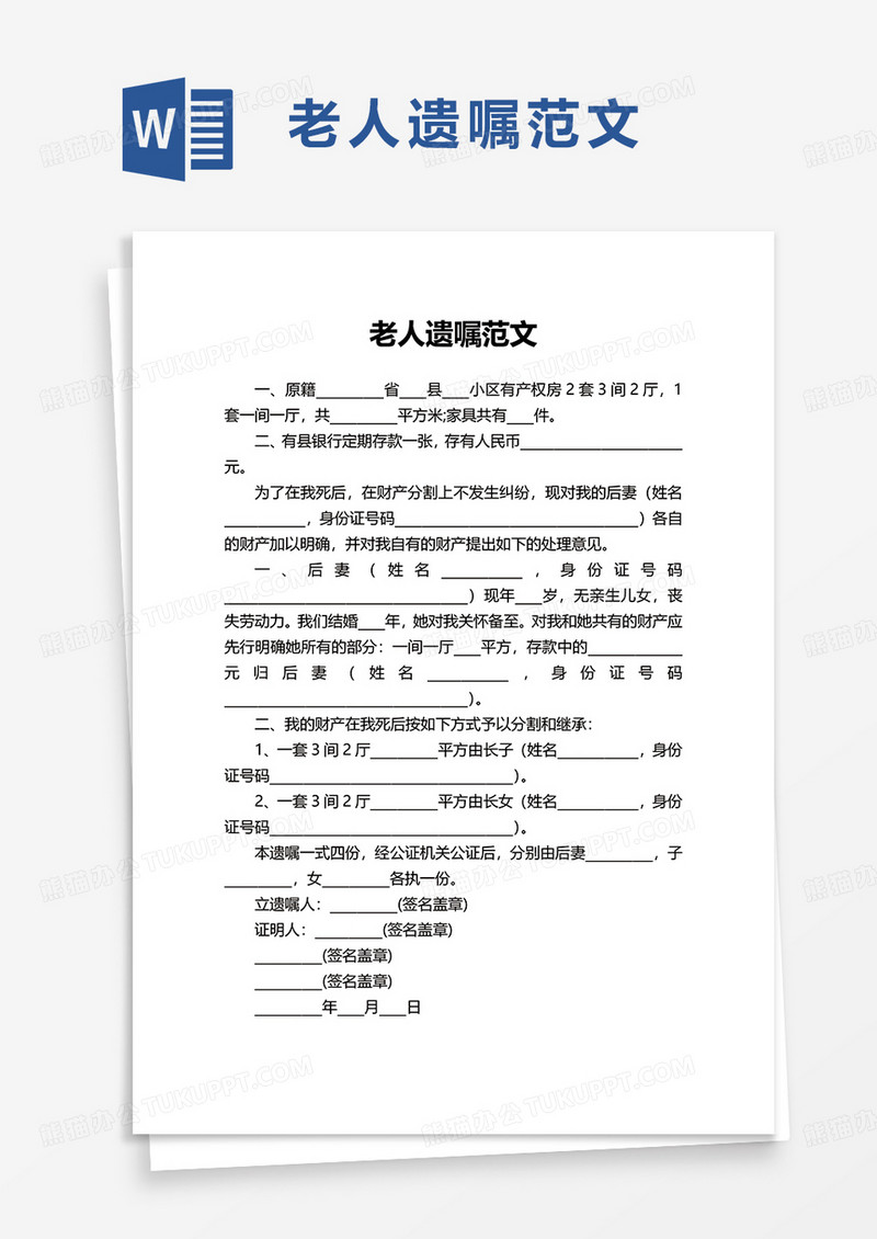 简洁老人遗嘱范文word模板