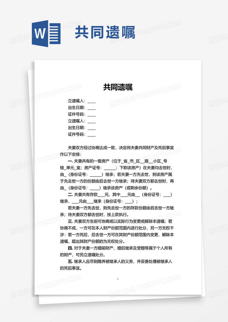 通用共同遗嘱word模板