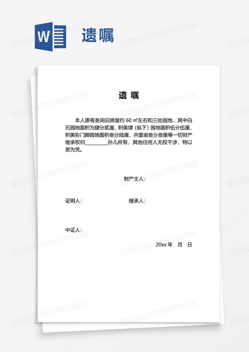 简洁通用遗嘱word模板