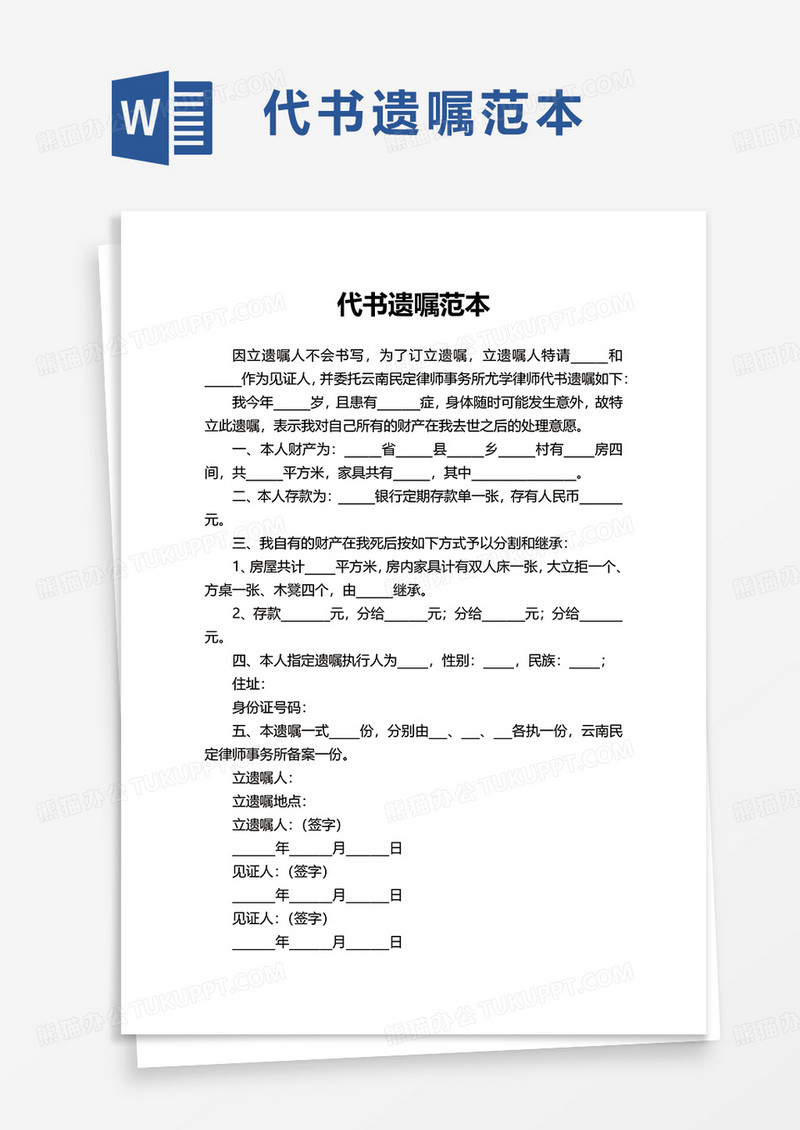 实用代书遗嘱范本word模板