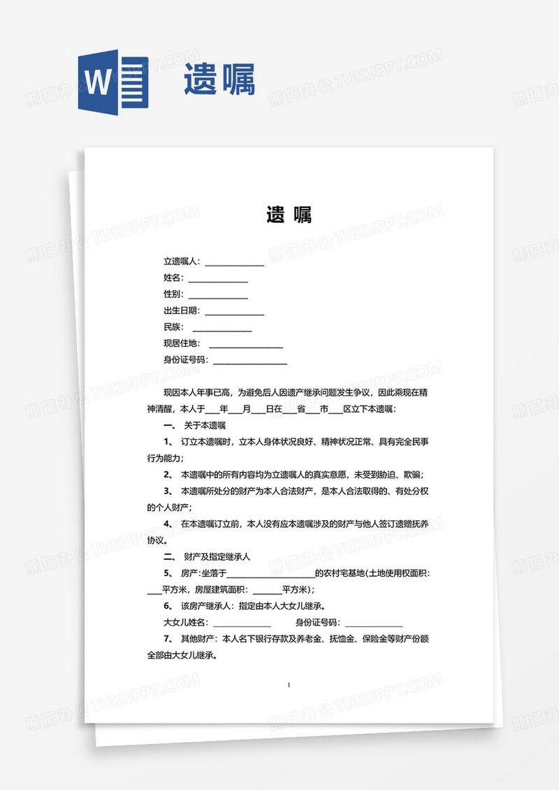 实用遗嘱word模板