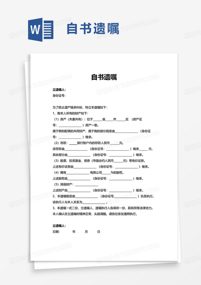 通用自书遗嘱word模板