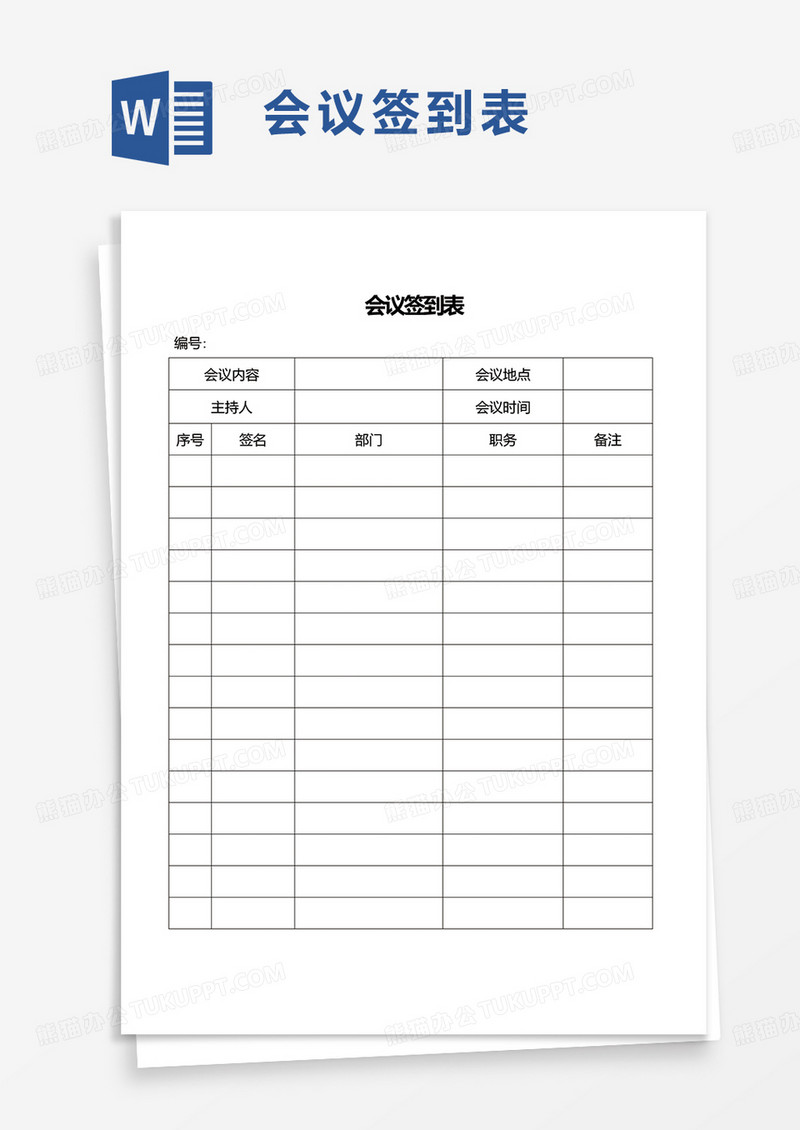通用企业会议签到表word模板