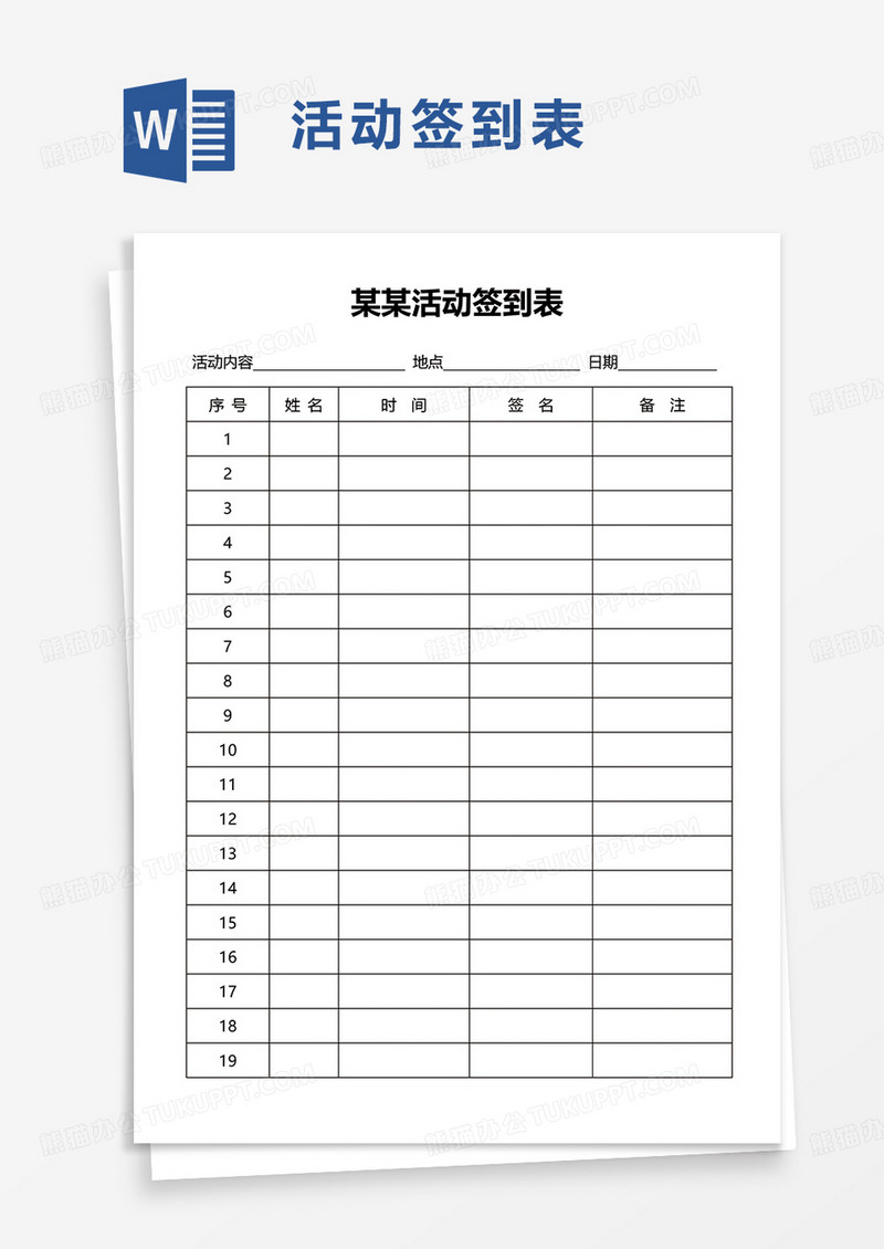 活动签到表word模板