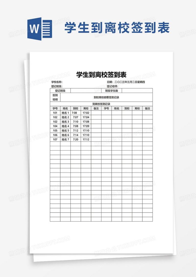 学生到离校签到表word模板