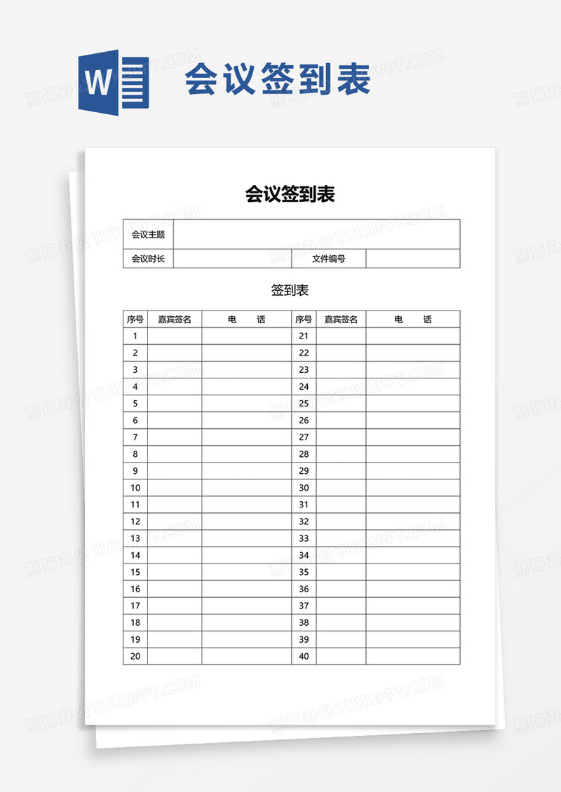 实用简洁会议签到表word模板