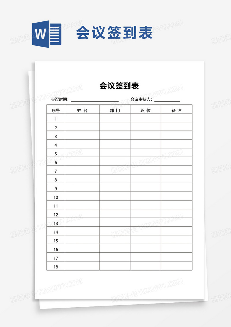 通用员工会议签到表word模板