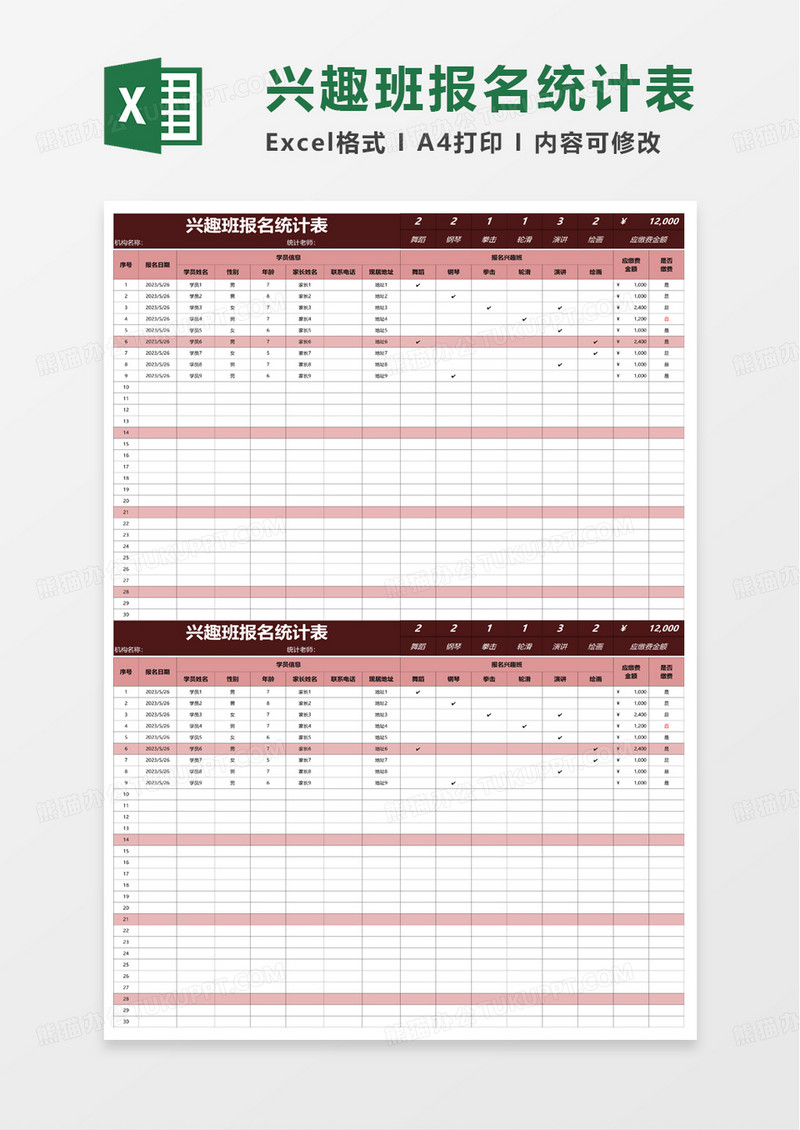 兴趣班报名统计表excel模板