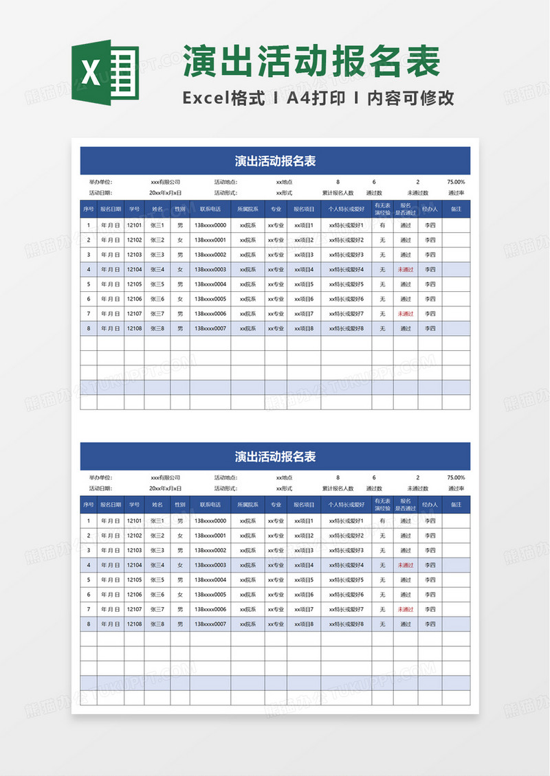 演出活动报名表excel模板