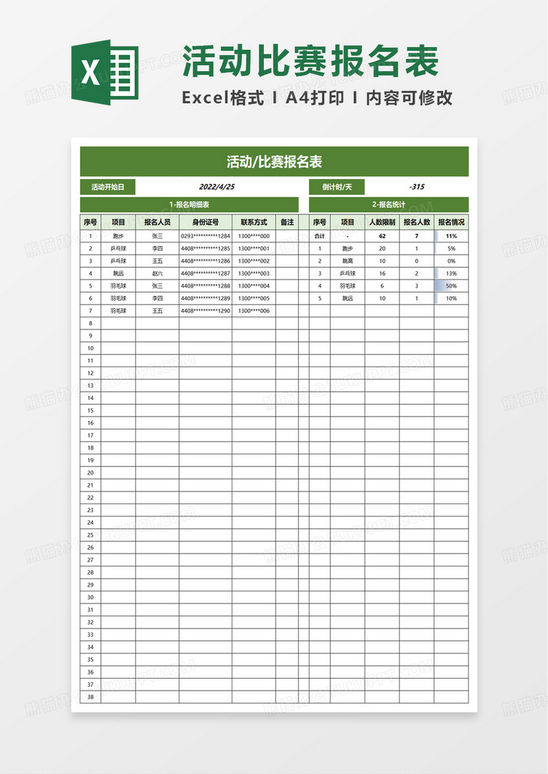 活动比赛报名表excel模板