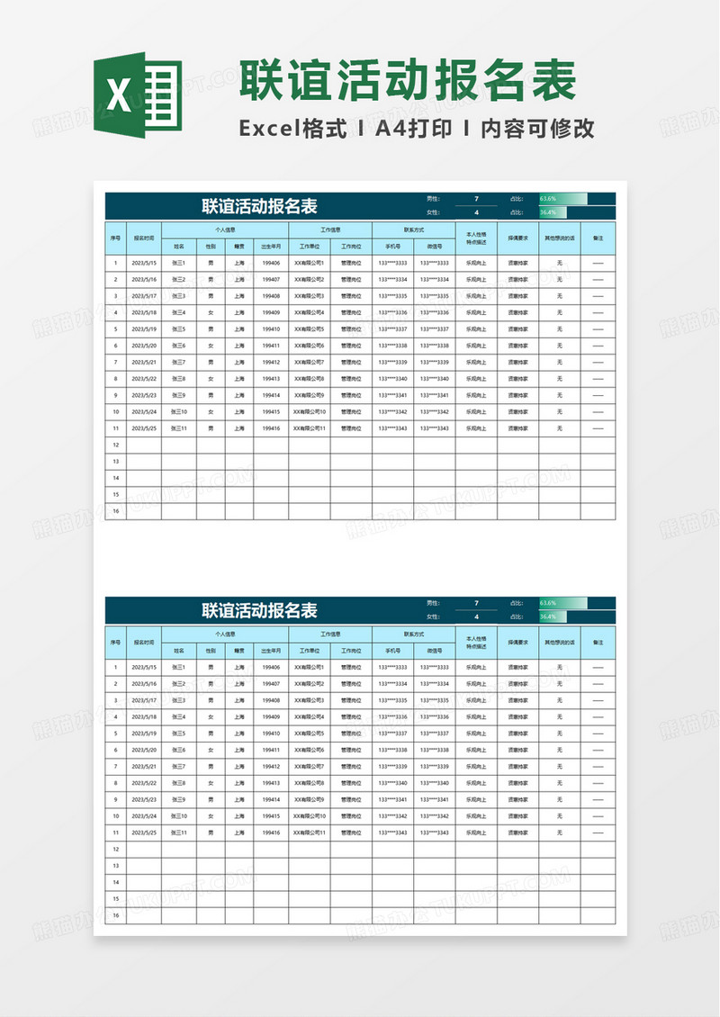 联谊活动报名表excel模板