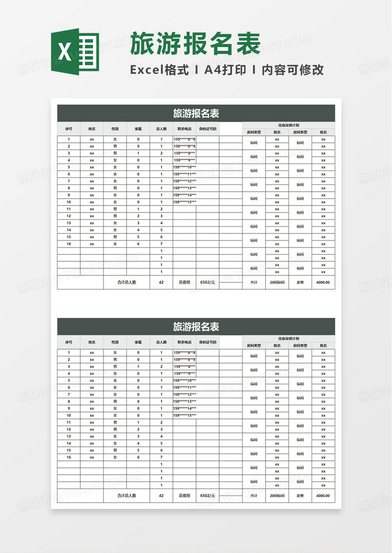 旅游报名表excel模板