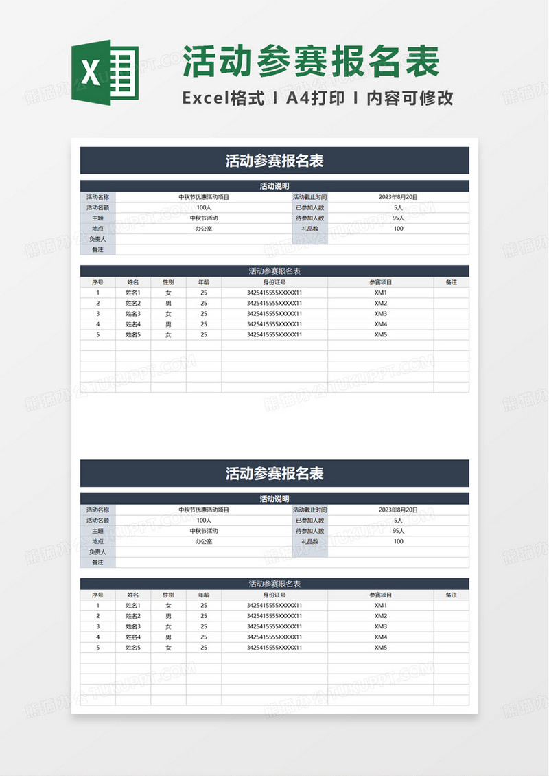 活动参赛报名表excel模板