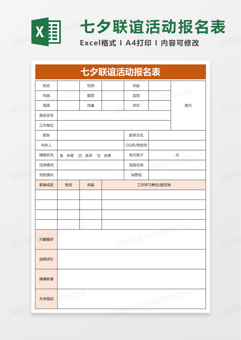 七夕联谊活动报名表excel模板