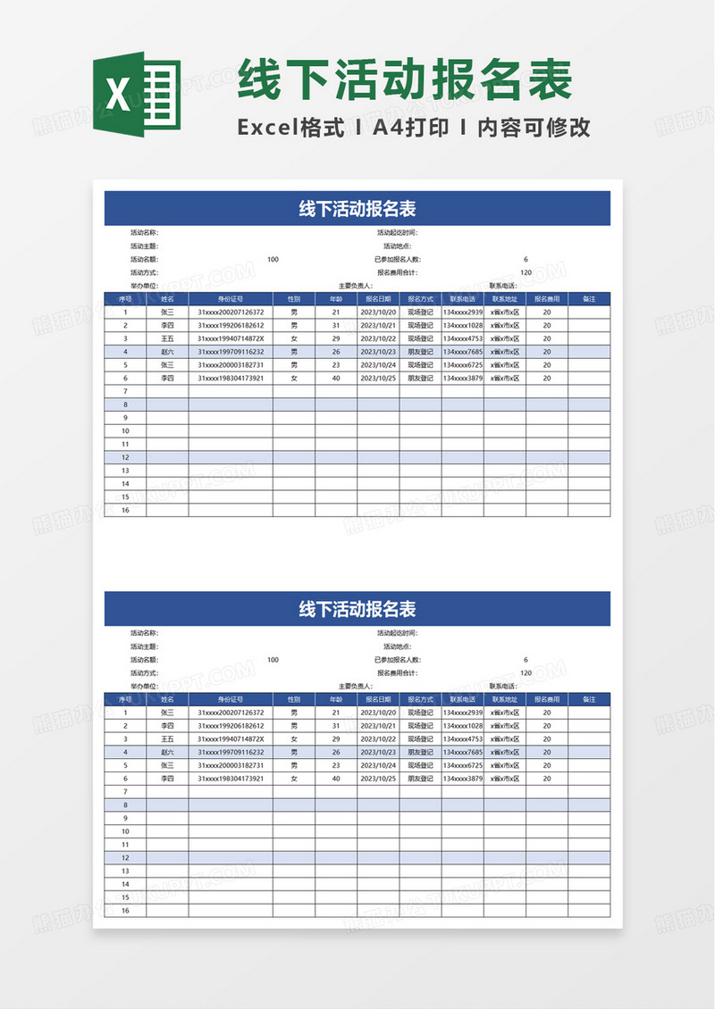 线下活动报名表excel模板