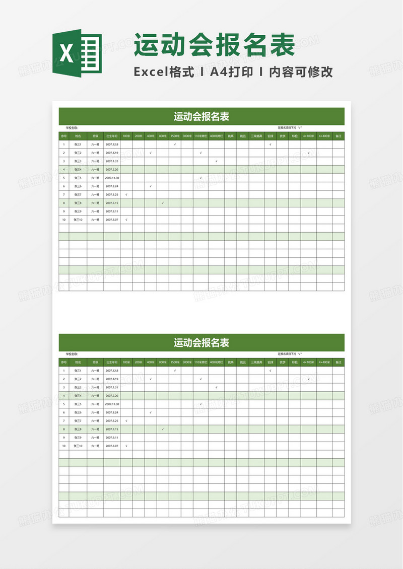 简洁运动会报名表excel模板