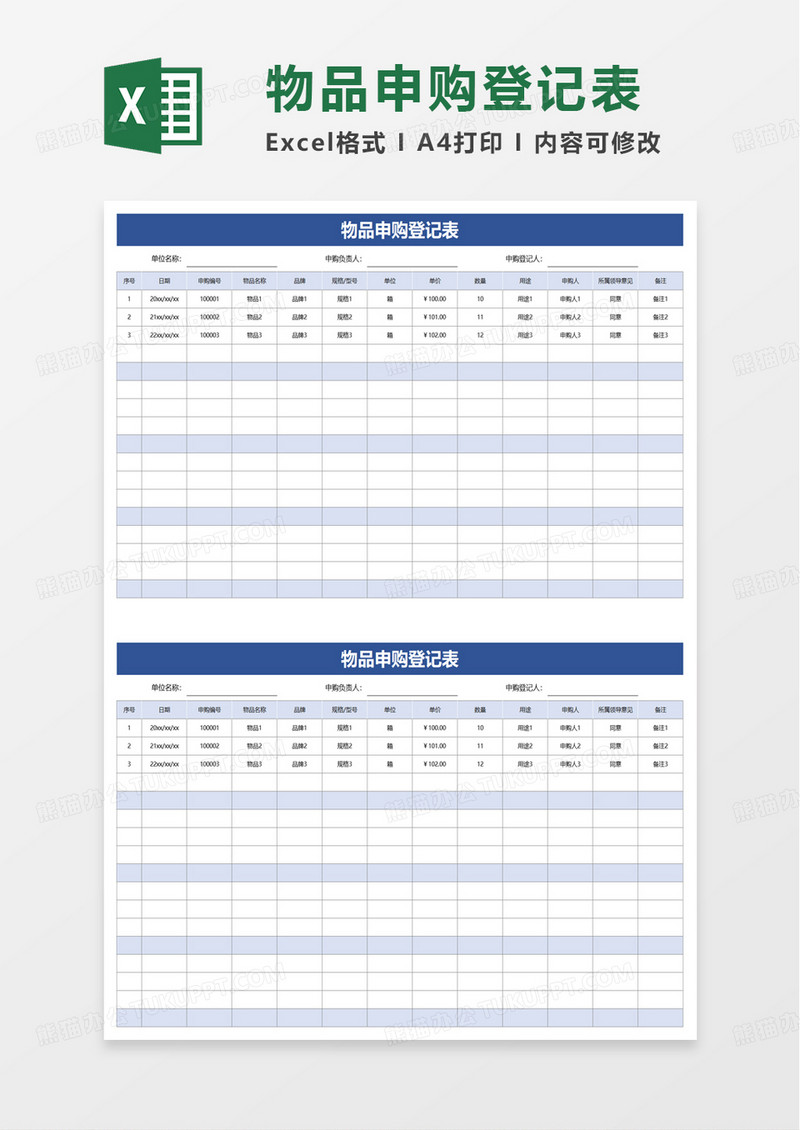 简洁物品申购登记表excel模板