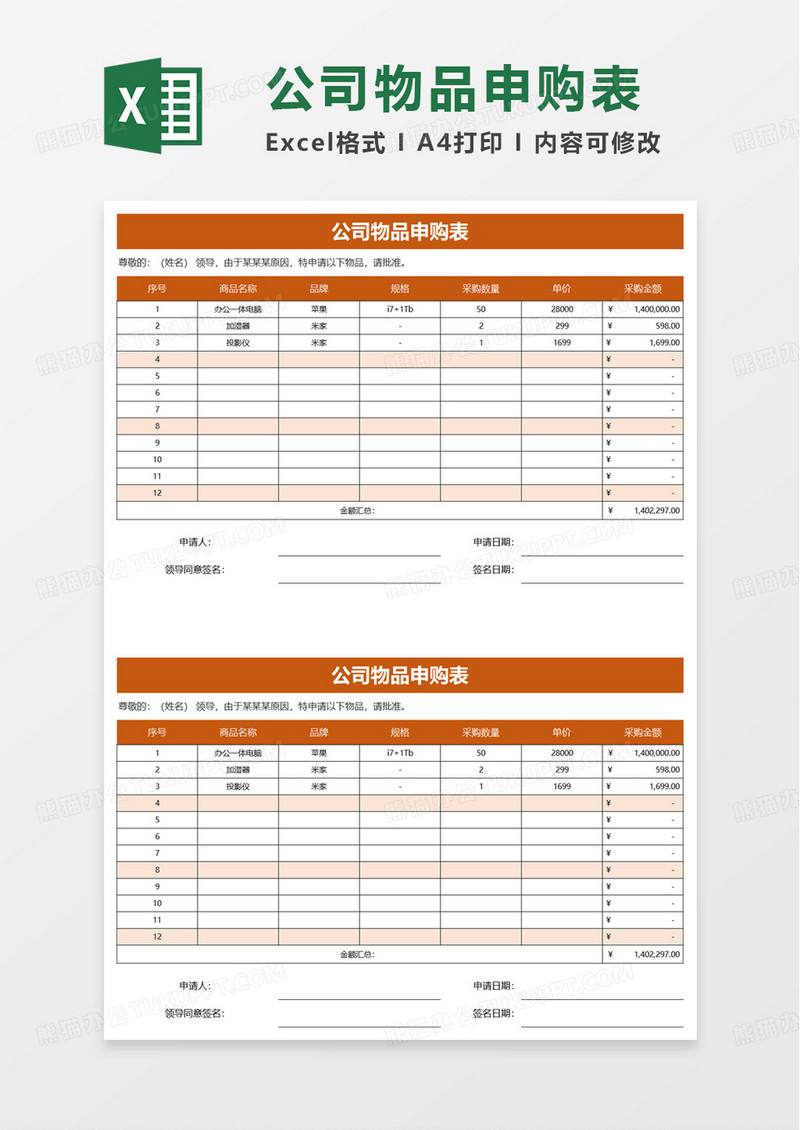 公司物品申购表excel模板