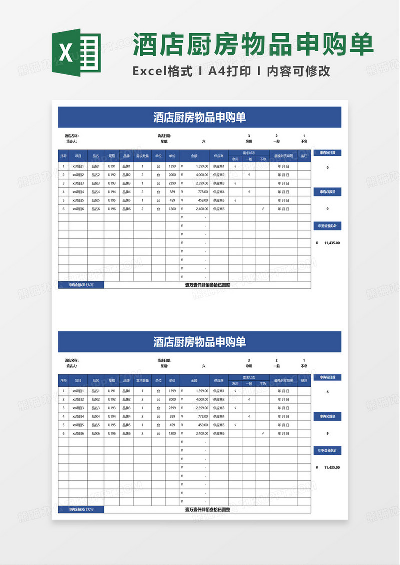 酒店厨房物品申购单excel模板