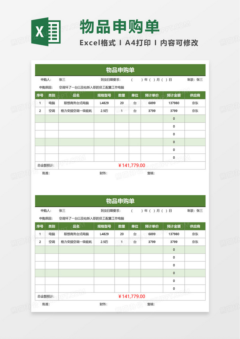 简洁物品申购单excel模板