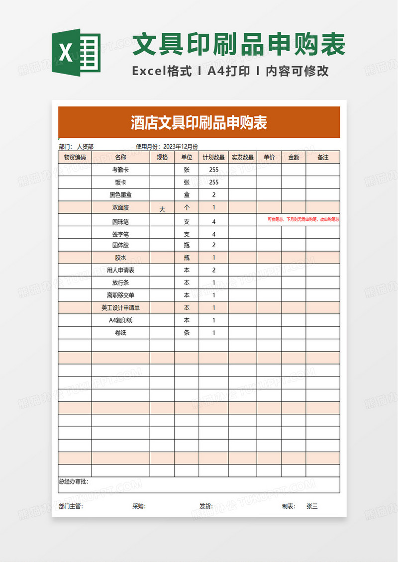 酒店文具印刷品申购表excel模板