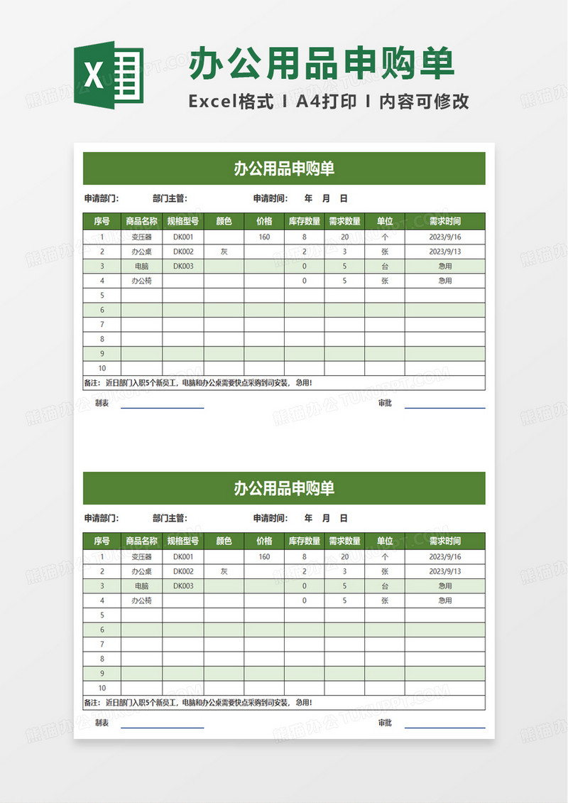 简单办公用品申购单excel模板