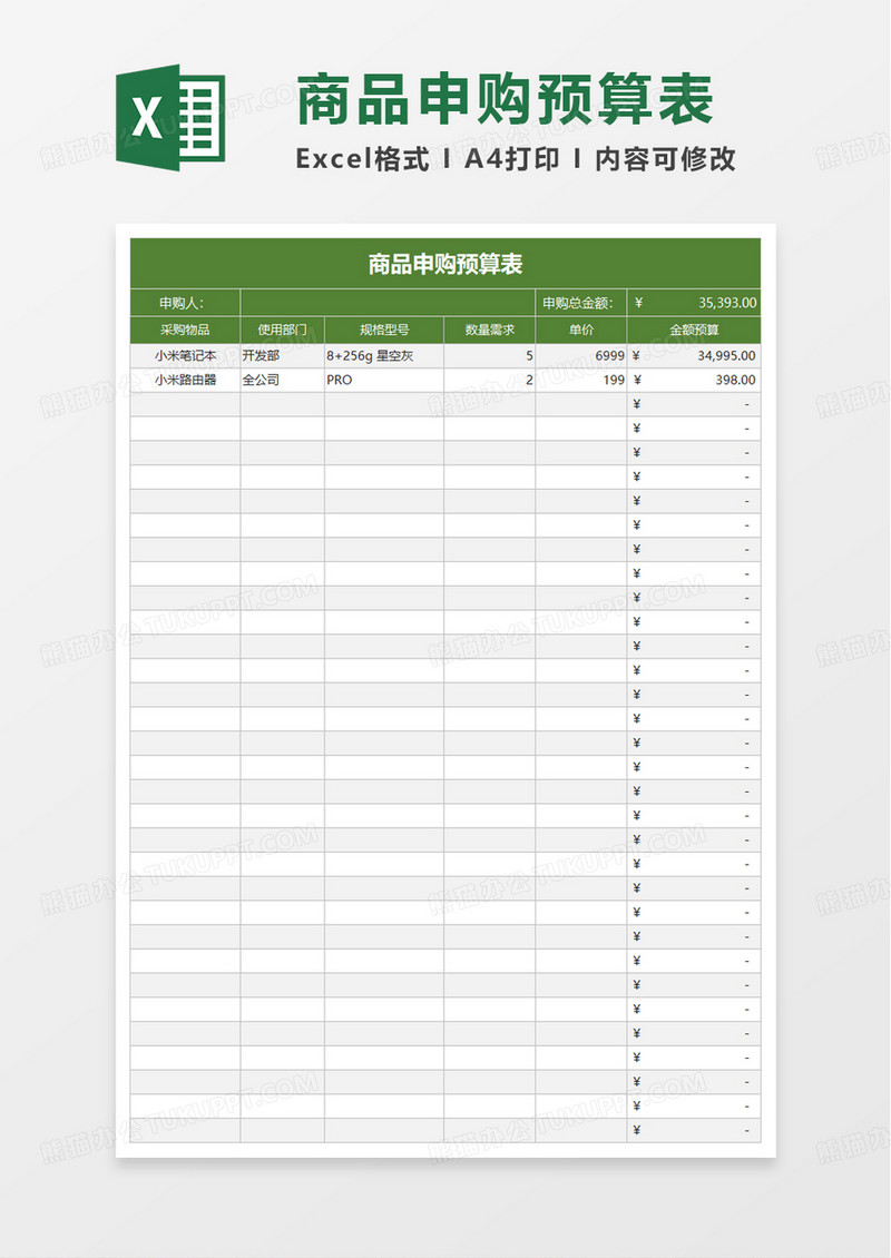 商品申购预算表excel模板