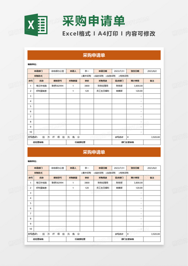 通用采购申请单excel模板