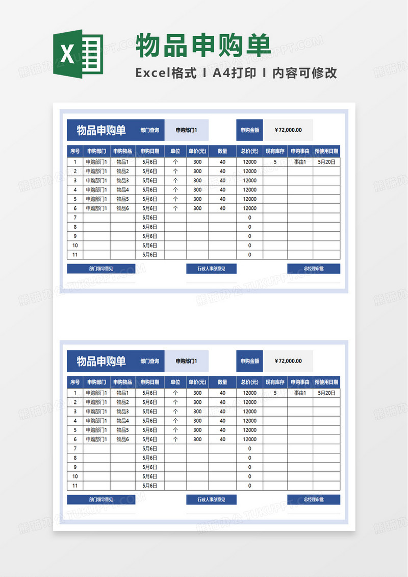 通用物品申购单excel模板