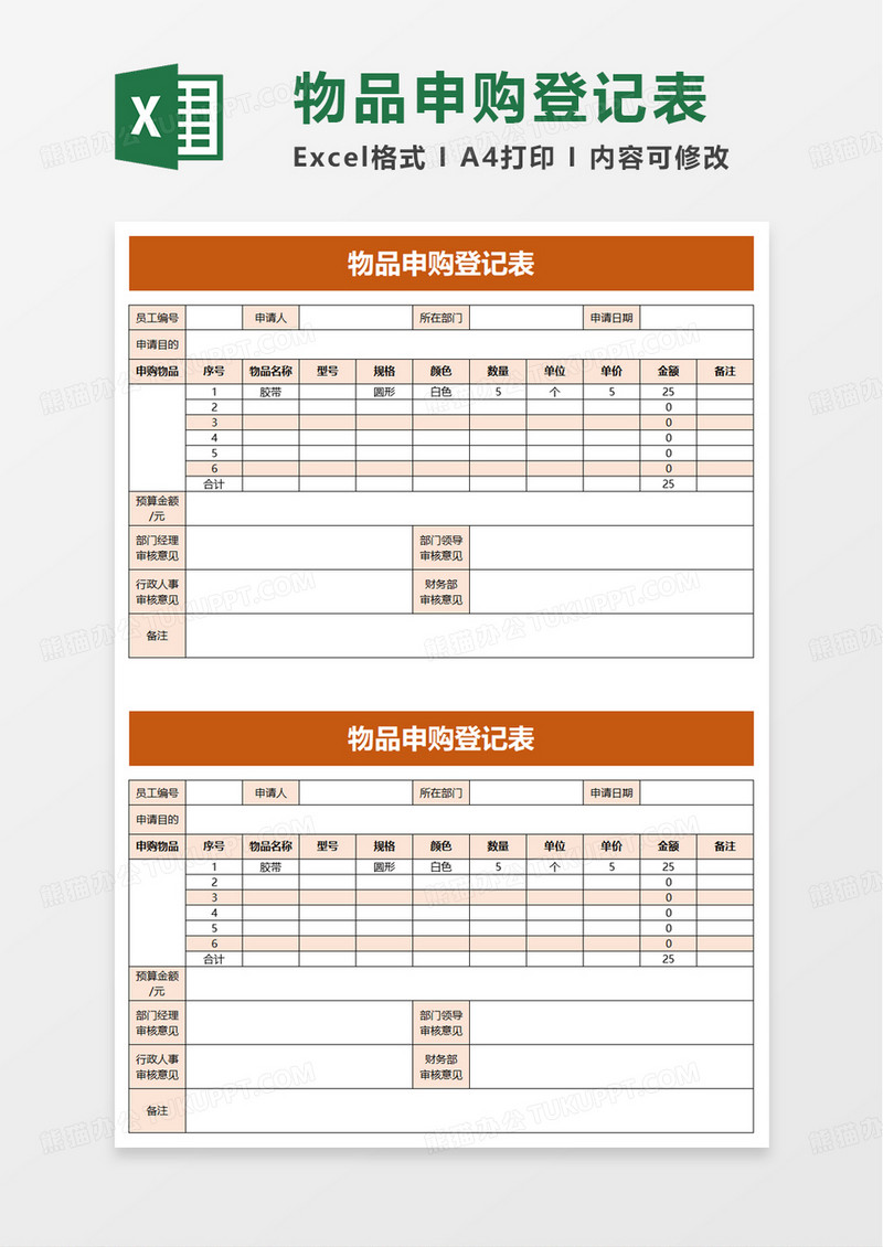 物品申购登记表excel模板