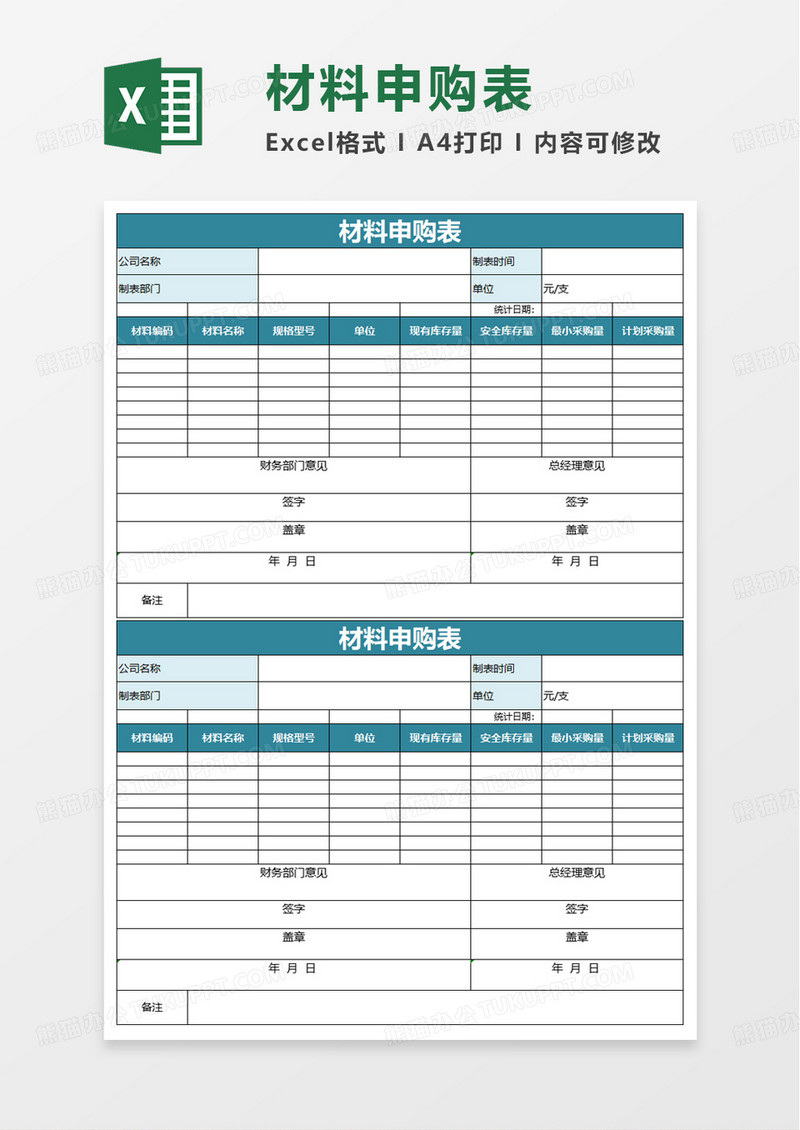 材料申购表excel模板