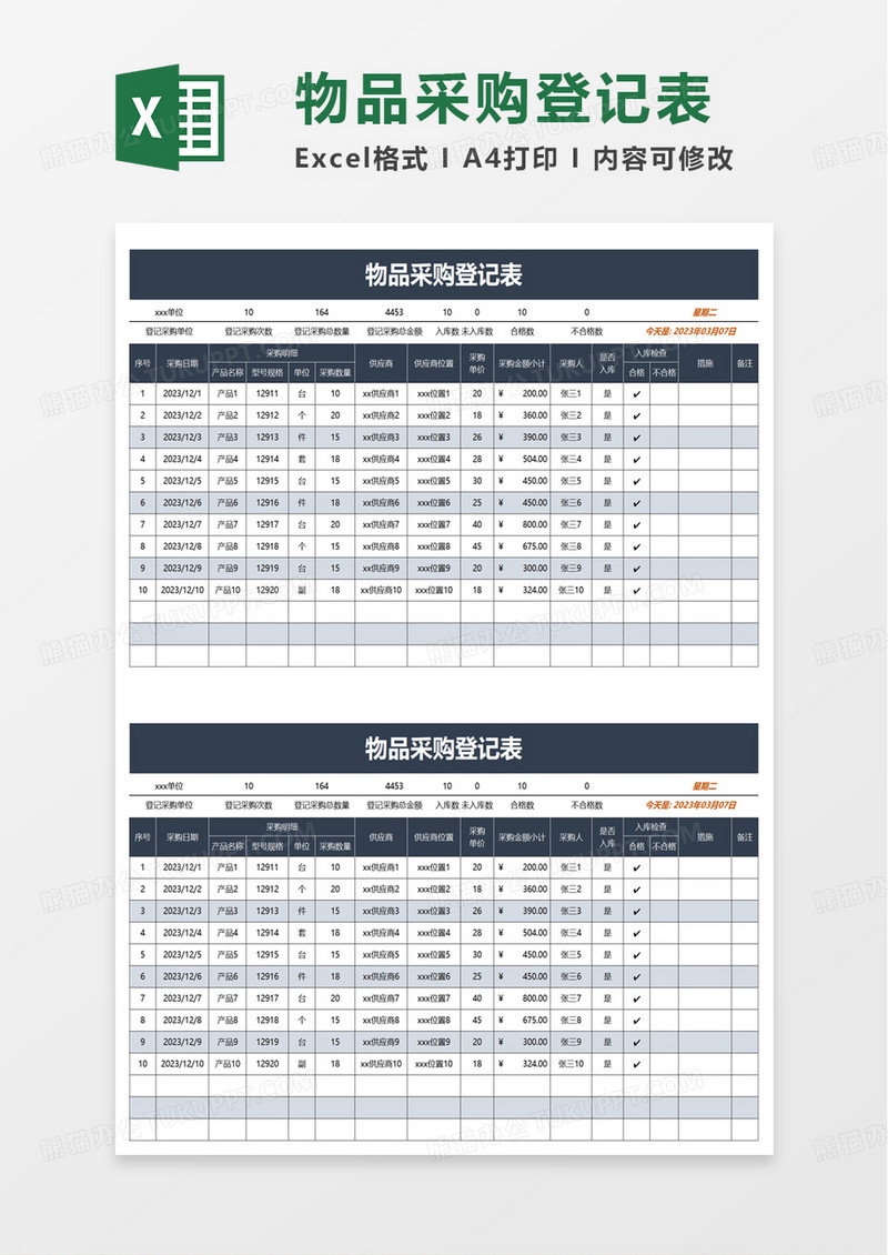 物品采购登记表excel模板