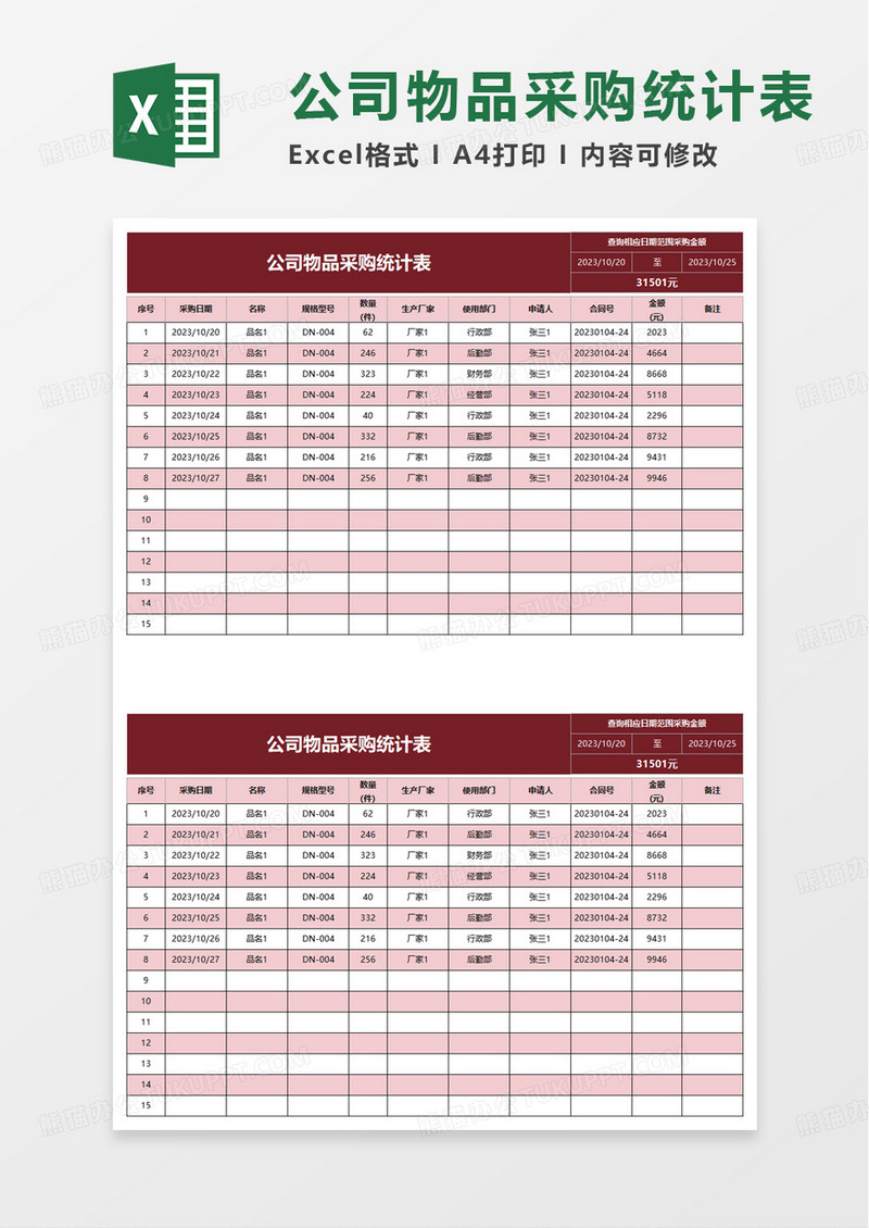 公司物品采购统计表excel模板