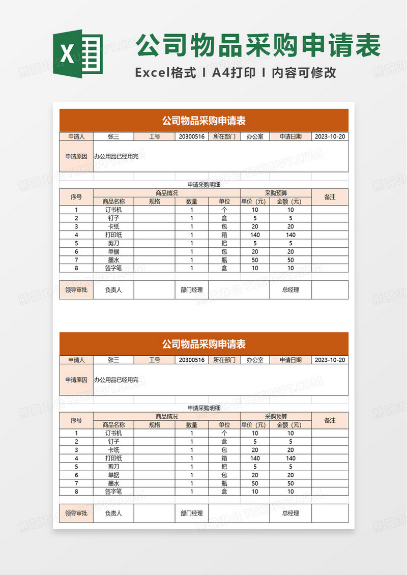 简洁公司物品采购申请表excel模板