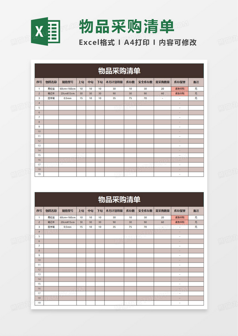 简洁简约物品采购清单excel模板