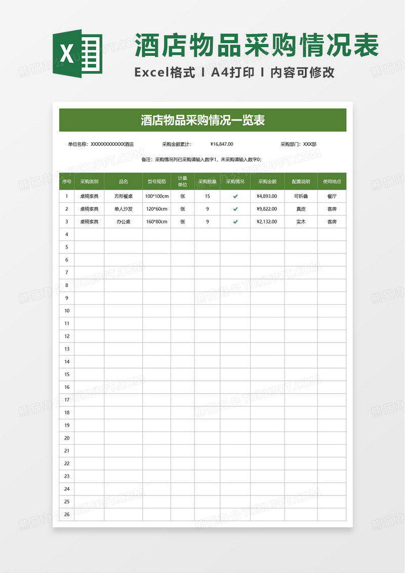 酒店物品采购情况一览表excel模板