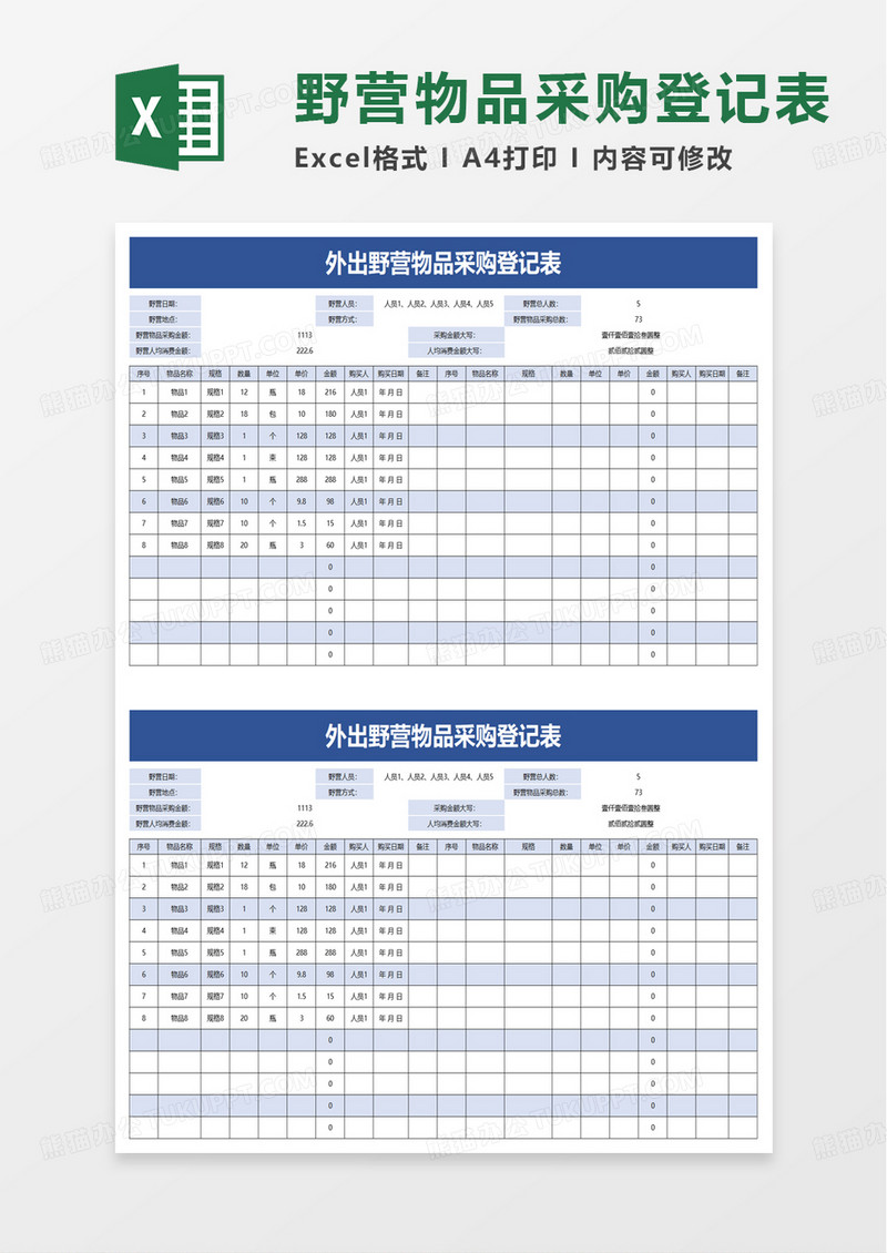 实用外出野营物品采购登记表excel模板