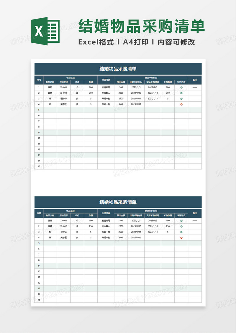实用结婚物品采购清单excel模板