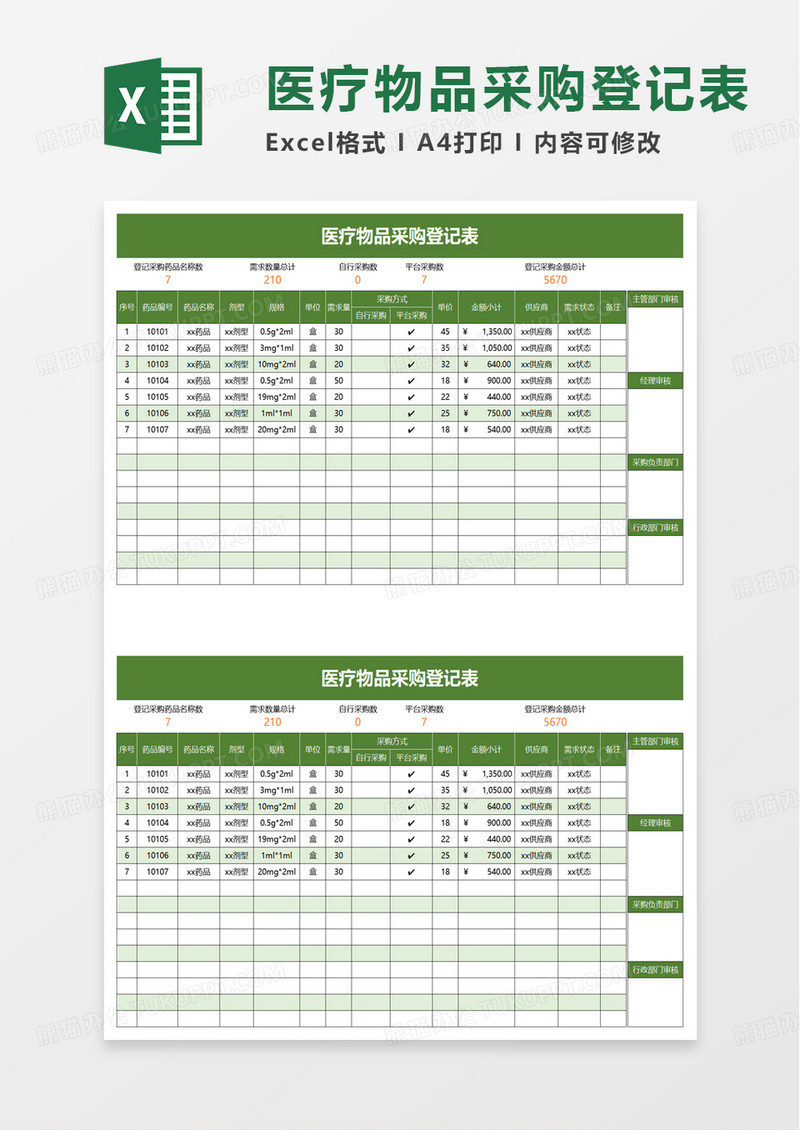 简洁医疗物品采购登记表excel模板