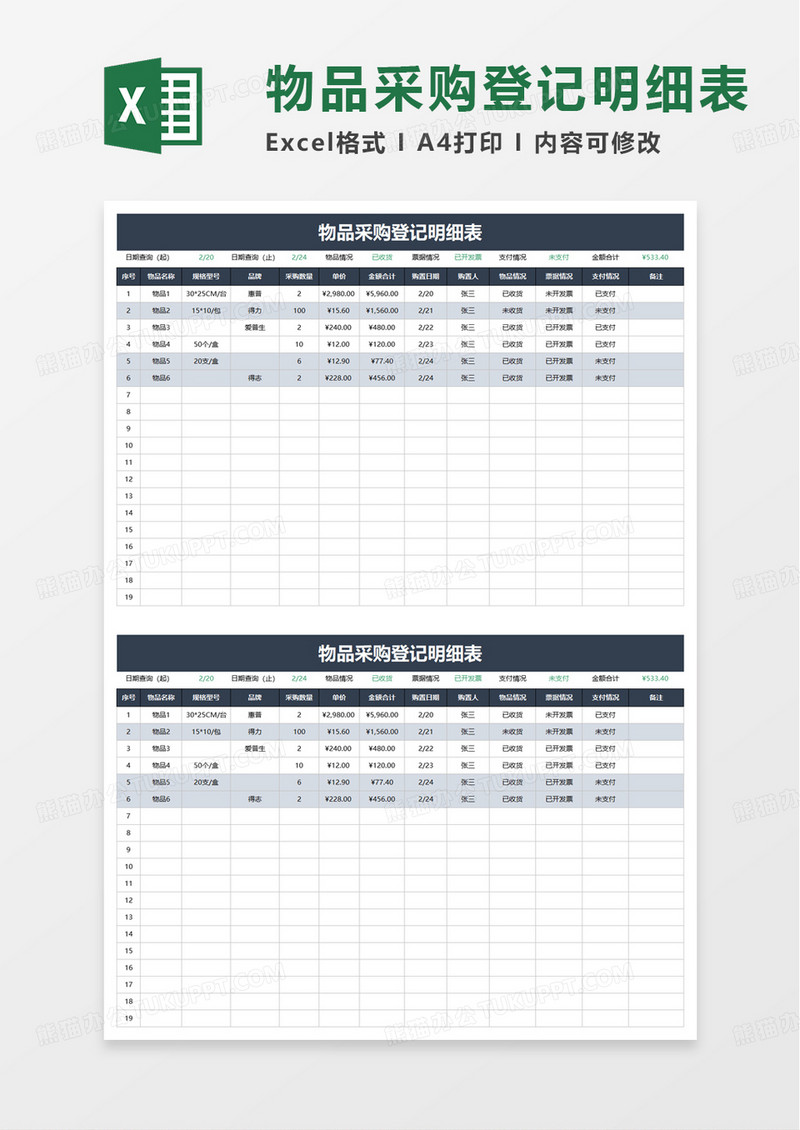 物品采购登记明细表excel模板