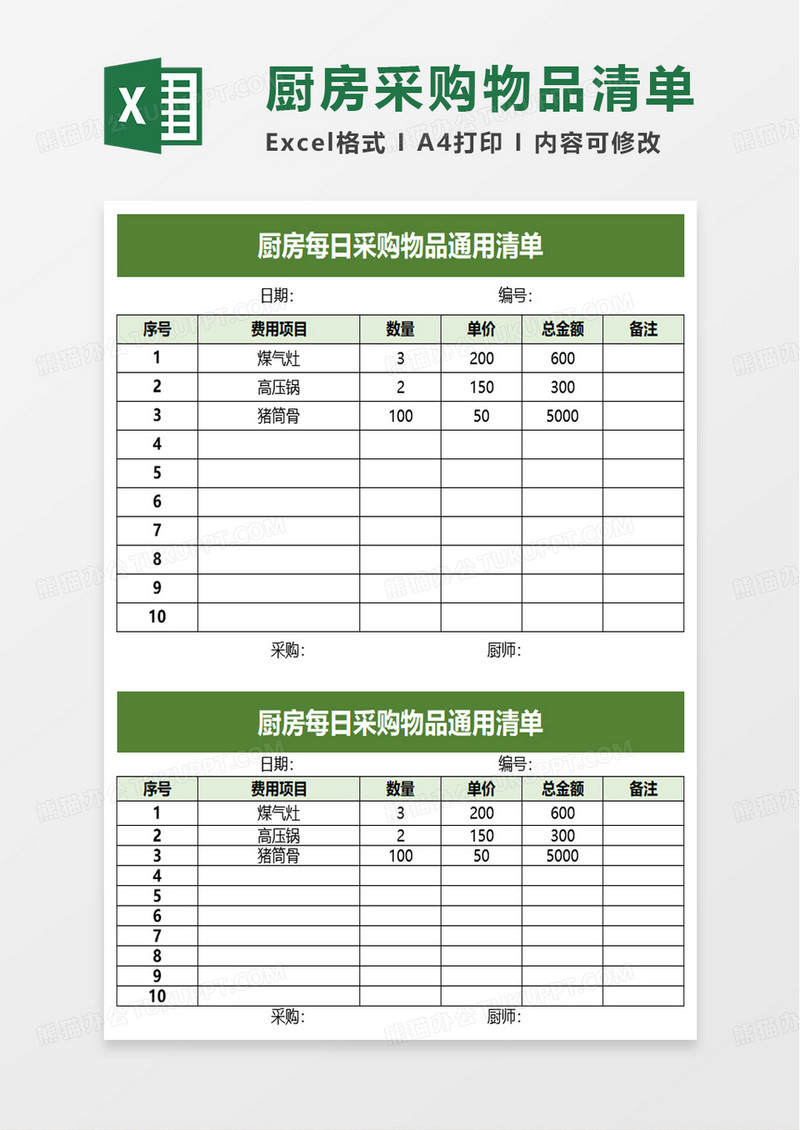 简洁厨房每日采购物品通用清单excel模板