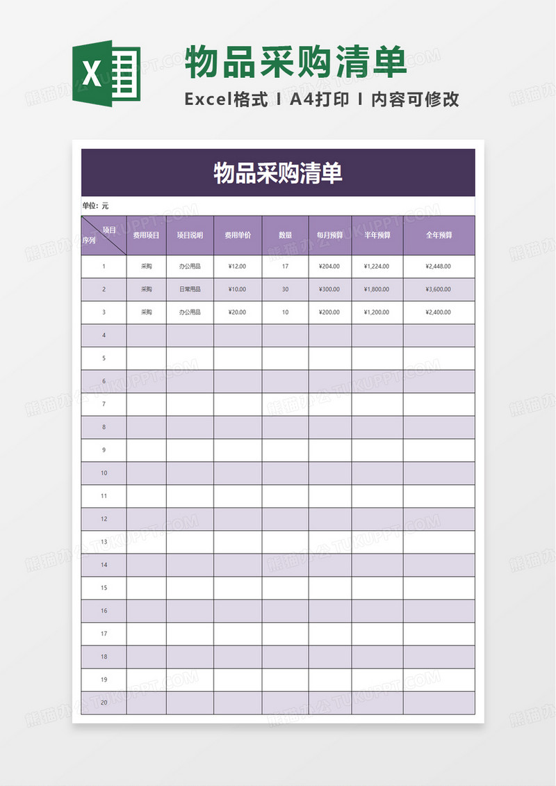 简洁实用物品采购清单excel模板