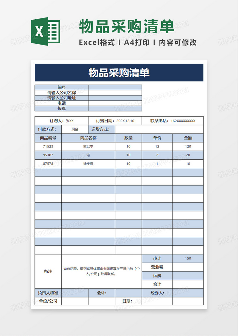 实用简洁物品采购清单excel模板